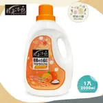 【輕身体艷】柑橘精油洗衣精 2000ML/G 添加小蘇打成份 衣物潔淨除臭