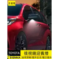 在飛比找蝦皮購物優惠-21-23年式豐田Toyota sienna 後視鏡迎賓燈 