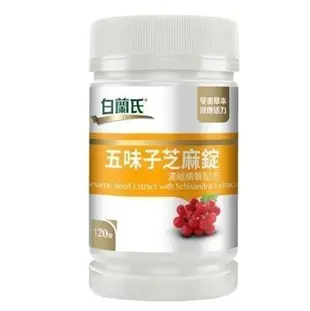 買3送1 白蘭氏五味子芝麻錠 濃縮精華配方120錠sz