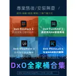 【精品素材】DXO PHOTOLAB降噪磨皮VIEWPOINT/PURERAW調色FILMPACK/PS調色插件