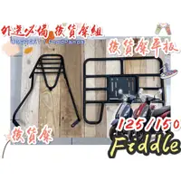 在飛比找蝦皮購物優惠-【外送必備】SYM Fiddle 125 150 DX 後貨