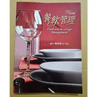 在飛比找蝦皮購物優惠-餐飲管理-第四版（二手書）