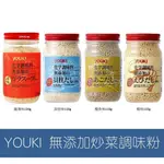 ARIEL WISH日本YOUKI無添加化學調味料高湯粉天然健康料理炒菜玉子燒茶碗蒸海鮮干貝鰹魚雞湯鮮蝦蝦-五款現貨在台