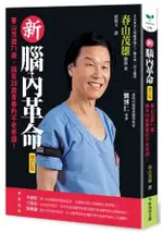 新腦內革命【增訂版】：春山茂雄71歲，擁有28歲青春的不老奇蹟！