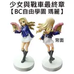 少女與戰車最終章 瑪麗 公仔 模型 BC自由學園 16CM FURYU G-1