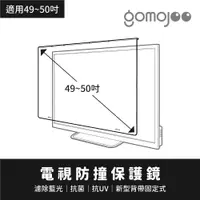 在飛比找PChome24h購物優惠-【49~50吋】 GOMOJOO 電視防撞保護鏡 抗菌濾藍光