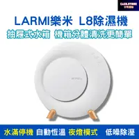 在飛比找樂天市場購物網優惠-LARMI樂米除濕機L8 生活家電 除濕機 1L除溼機 自動