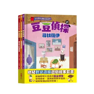 豆豆偵探（1-3集）：幼兒數學邏輯遊戲繪本套書