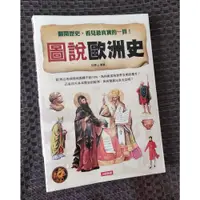 在飛比找蝦皮購物優惠-《圖說世界文明史》《圖說歐洲史》任德山 ISBN：97898