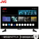 JVC 瑞旭 32GHD 電視 32吋 HD 聯網液晶顯示器 《無視訊盒》【純送無按裝】