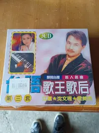 在飛比找Yahoo!奇摩拍賣優惠-【銓芳家具】全新 台語歌王歌后 3CD 江蕙 故鄉之歌 沈文