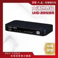 在飛比找樂天市場購物網優惠-PX大通 HA2-320eS HDMI 2.1 eARC 多