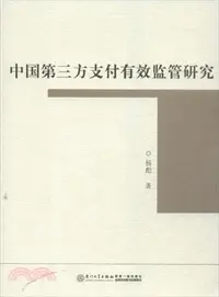 在飛比找三民網路書店優惠-中國第三方支付有效監管研究（簡體書）