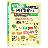 在飛比找遠傳friDay購物優惠-心智圖神奇記憶國中英單2000：聯想記憶不死背【108課綱新