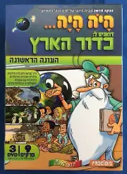 Once Upon A Time Planet Earth 3 Hebrew Educational DVDs Environment Israel