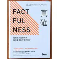 在飛比找蝦皮購物優惠-【探索書店252】近全新 真確 扭轉十大直覺偏誤 發現事情比