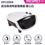 【AIRMATE 艾美特】居浴兩用陶瓷電暖器暖白HP13004