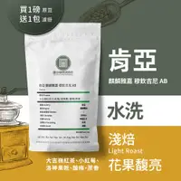 在飛比找松果購物優惠-【中焙水洗咖啡豆】【圖谷嚴選】肯亞 麒麟亞加 萬吉AA 新鮮