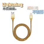 APPLE 布紋編織充電線 1米 金色 USB TO LIGHTNING