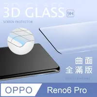 在飛比找PChome24h購物優惠-【3D曲面鋼化膜】OPPO Reno6 Pro 全滿版保護貼