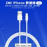 🍁電子發票🍁ZMI  AL813C 蘋果 APPLE LIGHTNING 快充傳輸線 MFI