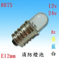 在飛比找蝦皮購物優惠-{新霖材料} E12 消防燈泡 LED燈泡 12V 24V 