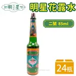 明星花露水 二號 85ML/一箱24瓶入(促140) 正牌 經典 花露水 香水 消毒 酒精 復古 台灣製造 -智4710679630021