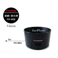 在飛比找蝦皮購物優惠-【趣攝癮】Pentax 副廠 PH-RBB 遮光罩 52mm