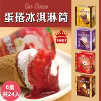 在飛比找PChome24h購物優惠-【義美】蛋捲冰淇淋筒系列4入裝x6盒-四款任選 ( 厚濃巧克