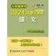 大學轉學考2024試題大補帖【國文】(109~112年試題)[適用臺大、台聯大系統、臺綜大系統、政大、北大、中教大、私立醫學院聯招、嘉大、南大、淡江、輔仁、元智轉學考](CV2001) (電子書)