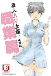 在飛比找買動漫優惠-Avi的店【全新書】素人AV女優 職業篇＋書套//川本貴裕/