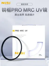 在飛比找Yahoo!奇摩拍賣優惠-NiSi耐司鍍膜銅框PRO MRC UV鏡67mm 72mm