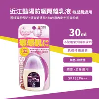 在飛比找蝦皮購物優惠-近江豔陽防曬隔離乳液 敏感肌適用(SPF32PA++) 30