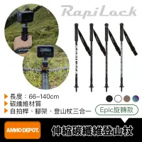 在飛比找蝦皮購物優惠-【彈藥庫】RapiLock Epic 碳纖維 登山杖 RPL