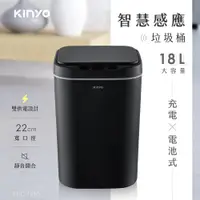 在飛比找PChome24h購物優惠-【KINYO】智慧感應垃圾桶18L EGC-1265