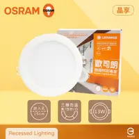 在飛比找PChome24h購物優惠-【歐司朗 OSRAM】【12入組】晶享 LED崁燈 13W 