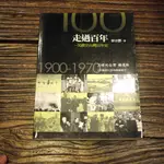 【午後書房】徐宗懋，《走過百年：一次讀完台灣百年史 1900-1970》，2010年2版，台灣書房 220705-110