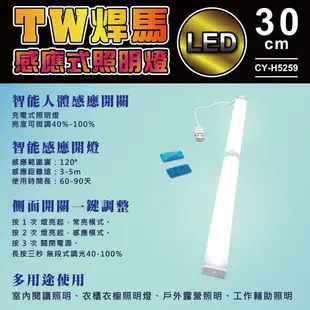 【TW焊馬】H5259 LED智能 人體 感應 開關 充電式30cm照明燈(露營燈120°照明) (4折)