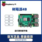 【現貨優選】樹莓派4代B型 RASPBERRYPI4 4B 8GB 開發板編程AI入門套件 PYTHON