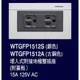 國際牌 GLATIMA系列 雙插座附接地組合 WTGFP1512S