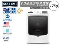 在飛比找Yahoo!奇摩拍賣優惠-MAYTAG 美泰克 17Kg 金牌省水 蒸氣深層殺菌 變頻