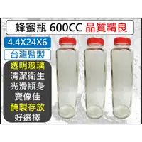 在飛比找蝦皮購物優惠-玻璃 蜂蜜瓶 【 600cc 】 蜂蜜罐 玻璃瓶 收納罐 萬