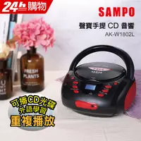 在飛比找PChome24h購物優惠-SAMPO聲寶 手提式CD音響 AK-W1802L