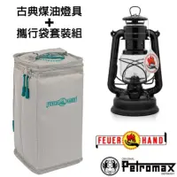 在飛比找momo購物網優惠-【Petromax】套裝組 經典 Feuerhand 火手 