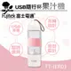 【Fujitek富士電通】USB隨行杯果汁機 FT-JER01