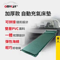 在飛比找PChome24h購物優惠-【OMyCar】加厚款自動充氣床墊-單人 (車用充氣床 自動