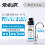 愛惠浦 強效碳纖維長效型淨水器 PURVIVE EF1500 (除塑化劑) ~ 含標準安裝