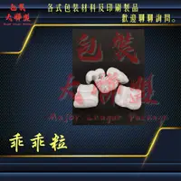 在飛比找蝦皮購物優惠-【整箱超取】EPE粒 乖乖粒 泡泡粒 防震粒 防撞粒 緩衝粒