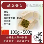 減加壹 綠豆蛋白 100G 500G 沖泡用 烘焙用 食品原料 綠豆 高蛋白 蛋白質 素食可 植物性蛋白