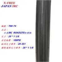 在飛比找蝦皮購物優惠-《意生》日本IRC防刺胎 20x1 1/8 ROADLITE